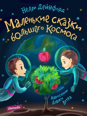 cover image of Маленькие сказки большого Космоса